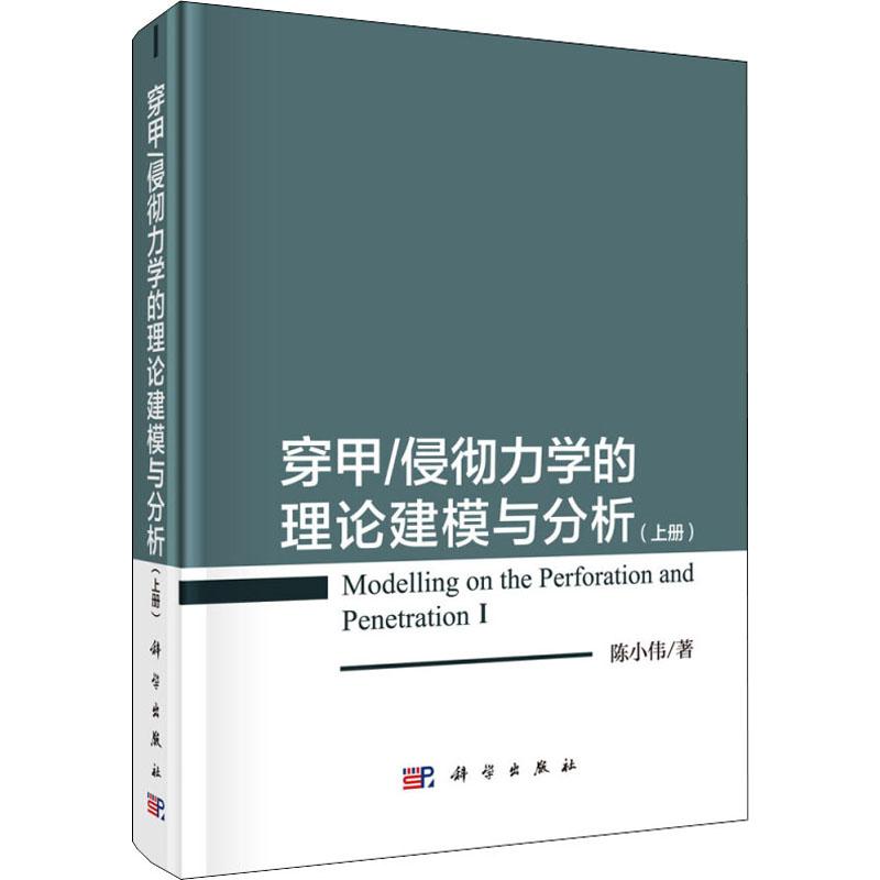 穿甲/侵徹力學的理論建模與分析(上冊) 陳小偉 著 物理學專業科技