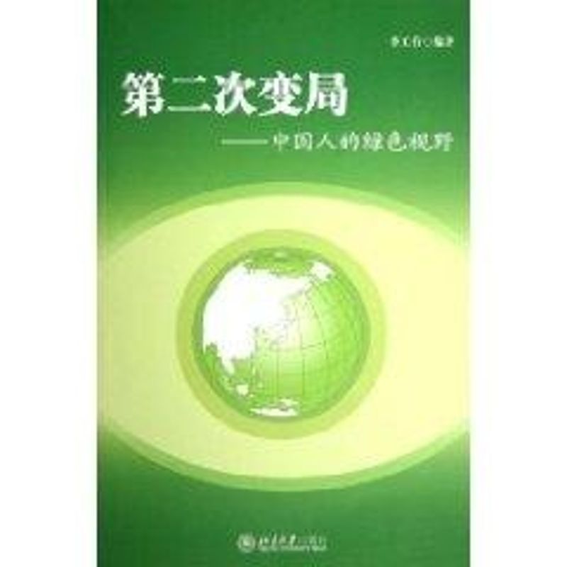 第二次變局:中國人的綠色視野 李工有 著作 社會科學總論經管、勵
