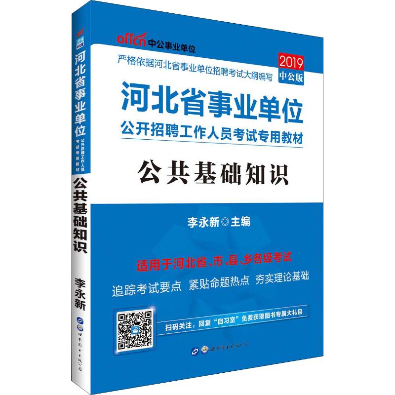 中公事業單位 公共基礎知識 中公版 2019 李永新 著 李永新 編 公