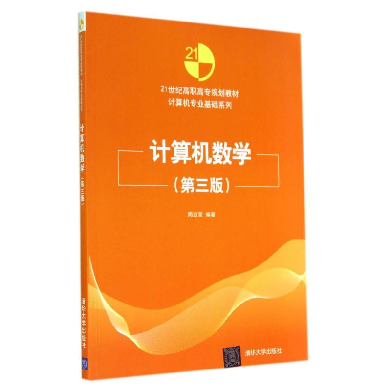 計算機數學(第3版)/周忠榮 周忠榮 著作 大學教材大中專 新華書店