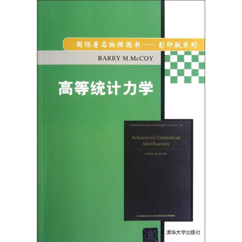 高等統計力學/國際著名物理圖書 (英)麥考伊 著作 高等成人教育文