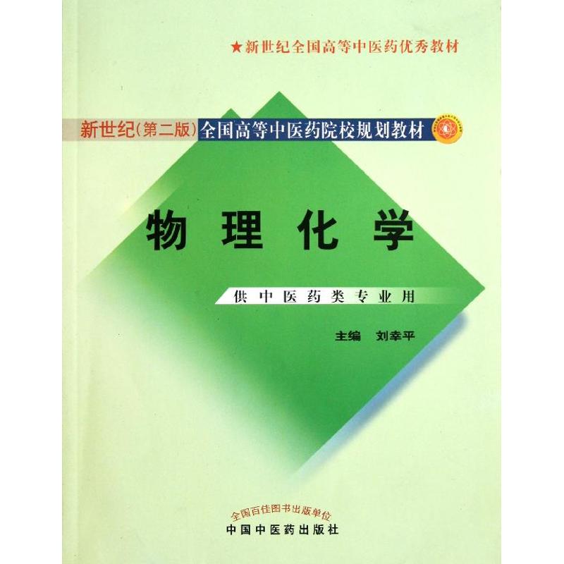 物理化學/劉幸平/供中藥類專業用 劉幸平 著作 大學教材大中專 新