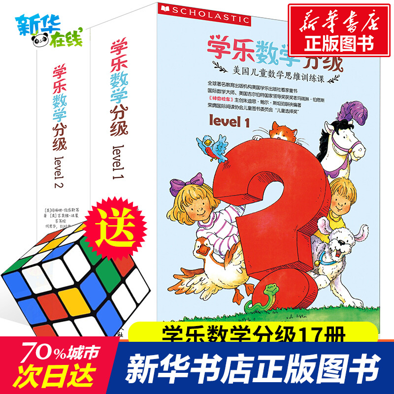 學樂數學分級繫列禮盒版全套17冊level1第一級 level2第二級3-6歲
