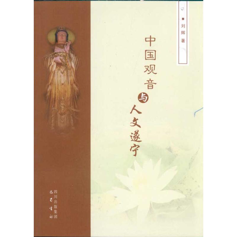 中國觀音與人文遂寧 劉輝 中國通史社科 新華書店正版圖書籍 巴蜀