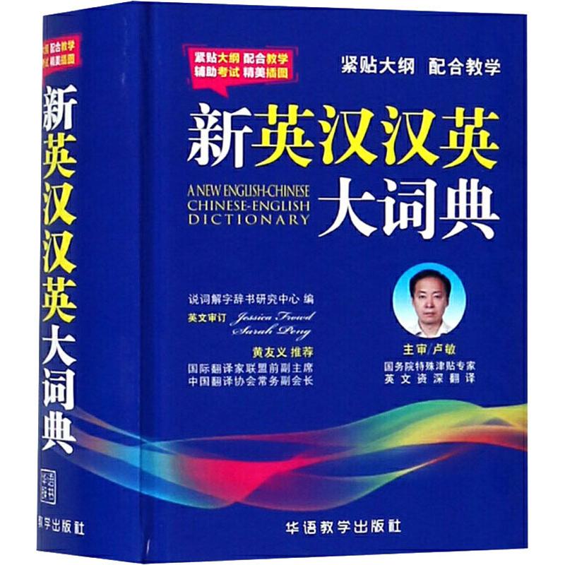 新英漢漢英大詞典 插圖本 說詞解字辭書研究中心 著 說詞解字辭書