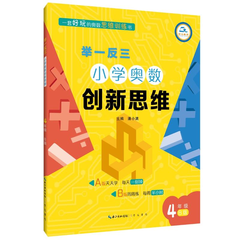 4年級(B版)/舉一反三.小學奧數創新思維 潘小滿 著 中學教輔文教