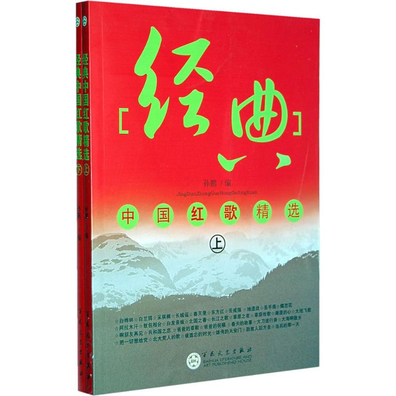 經典中國紅歌精選(上下) 孫鵬 著作 音樂（新）藝術 新華書店正版