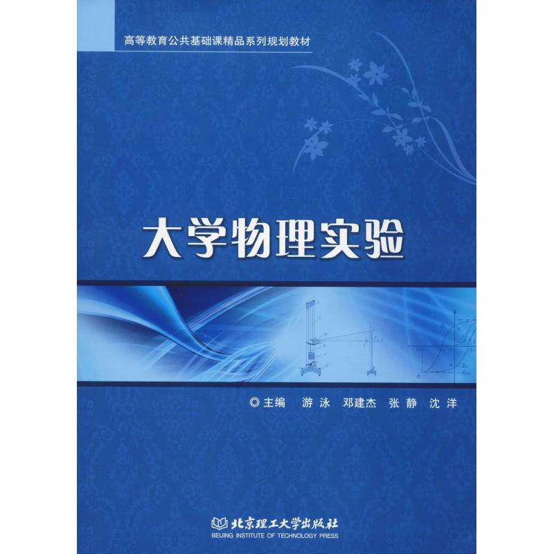 大學物理實驗 遊泳 等 著 高等成人教育文教 新華書店正版圖書籍