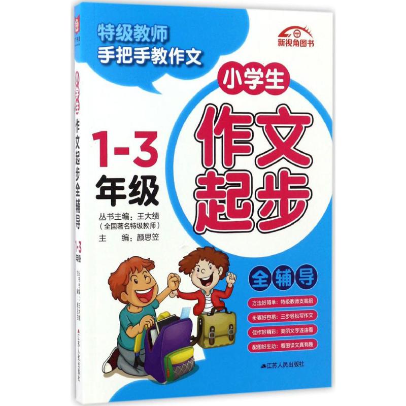 小學生作文起步全輔導1-3年級 顏思笠 主編 著作 中學教輔文教 新