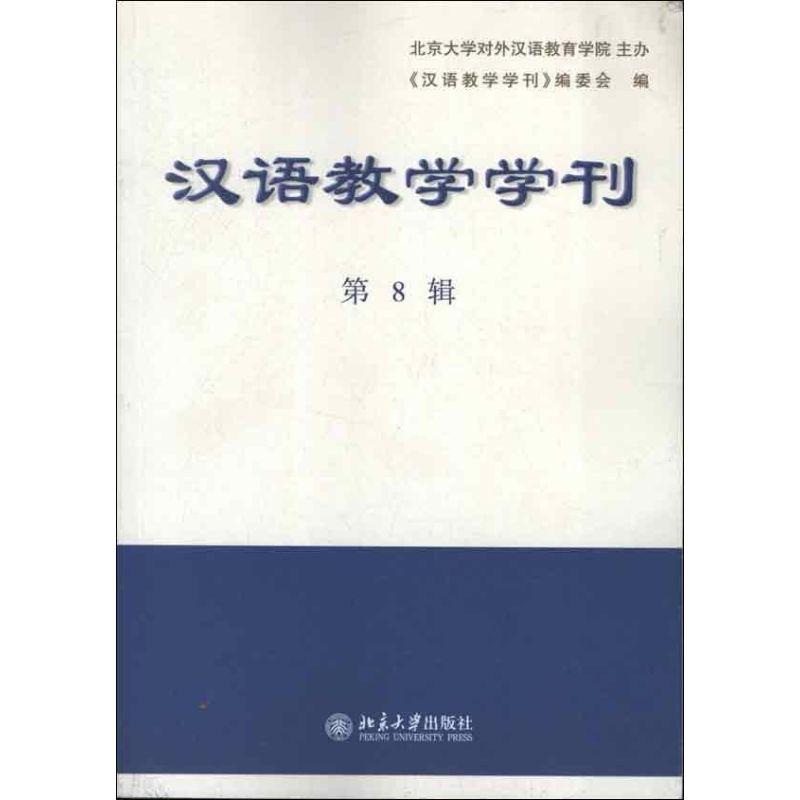 漢語教學學刊·第8輯 李曉琪 編 著作 育兒其他文教 新華書店正版