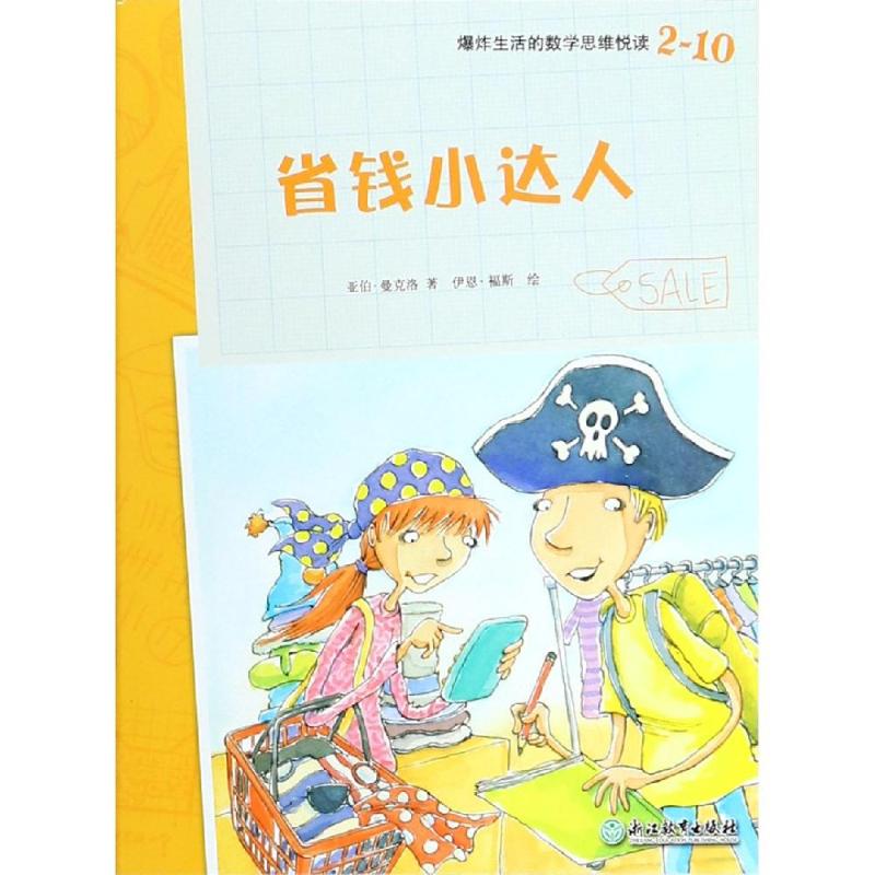 省錢小達人爆炸生活的數學思維悅讀2-10 亞伯·曼克洛 著 金漫青