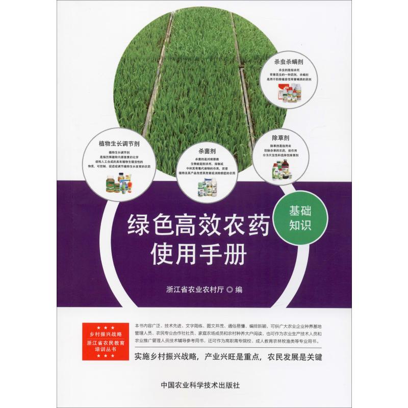 綠色高效農藥使用手冊 浙江省農業農村廳 編 農業基礎科學專業科