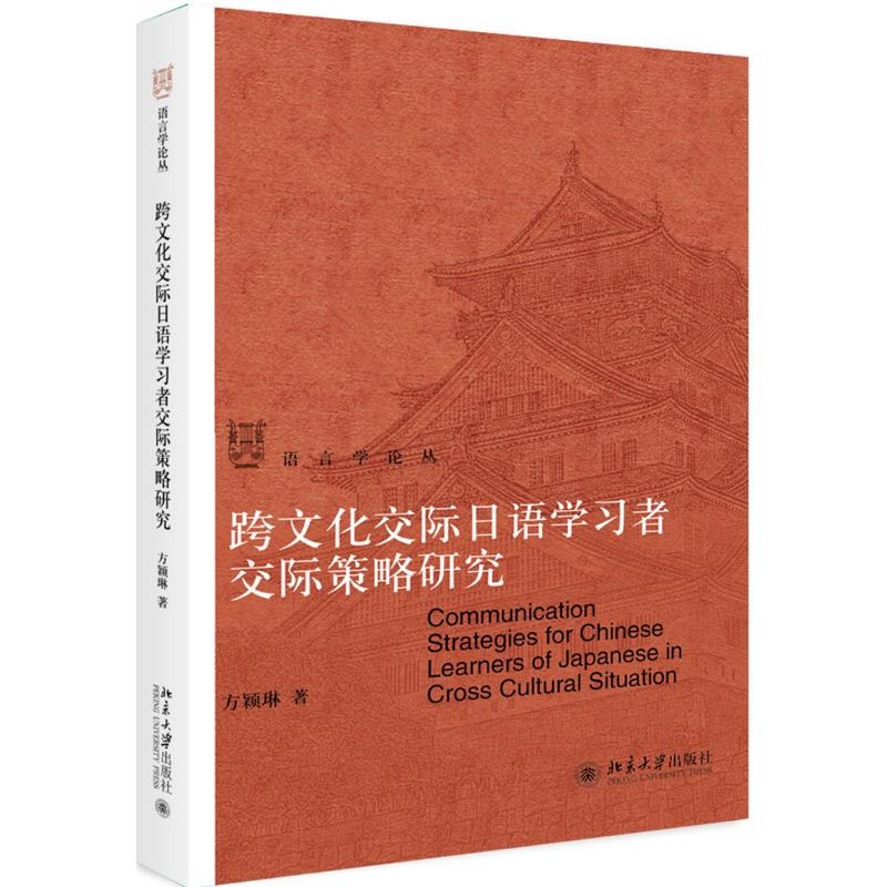 跨文化交際日語學習者交際策略研究 方穎琳 著 日語文教 新華書店