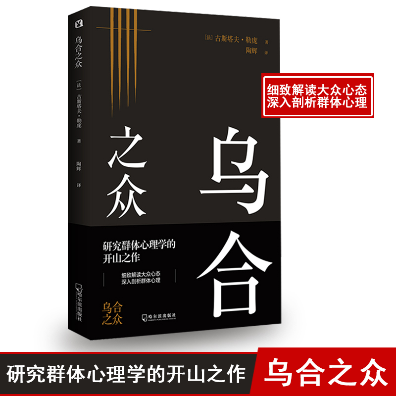 烏合之眾 (法)古斯塔夫·勒龐(Gustave LeBon) 著 陶輝 譯 心理學