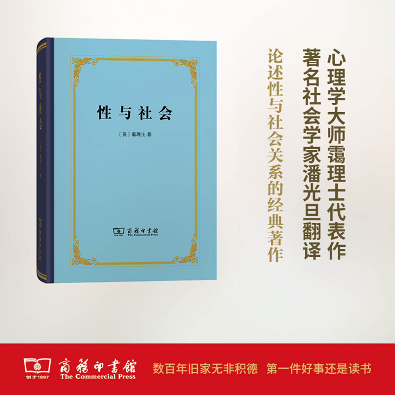 性與社會 (英)靄理士(Havelock Ellis) 著；潘光旦,胡壽文 譯 心