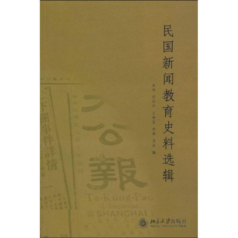 民國新聞教育史料選輯 龍偉，任羽中，王曉安，何林，吳浩 著作