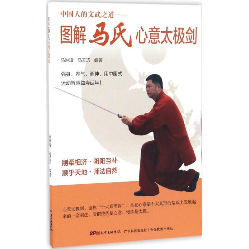 圖解馬氏心意太極劍 馬琳璋,馬天巧 編著 體育運動(新)文教 新華