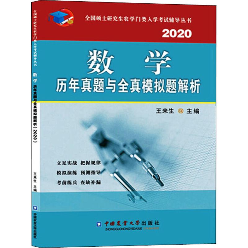 數學歷年真題與全真模擬題解析 2020 王來生 編 托福/TOEFL文教