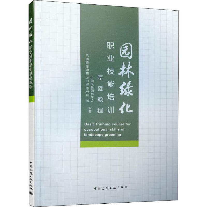 園林綠化職業技能培訓基礎教程 中國風景園林學會 等 著 建築/水