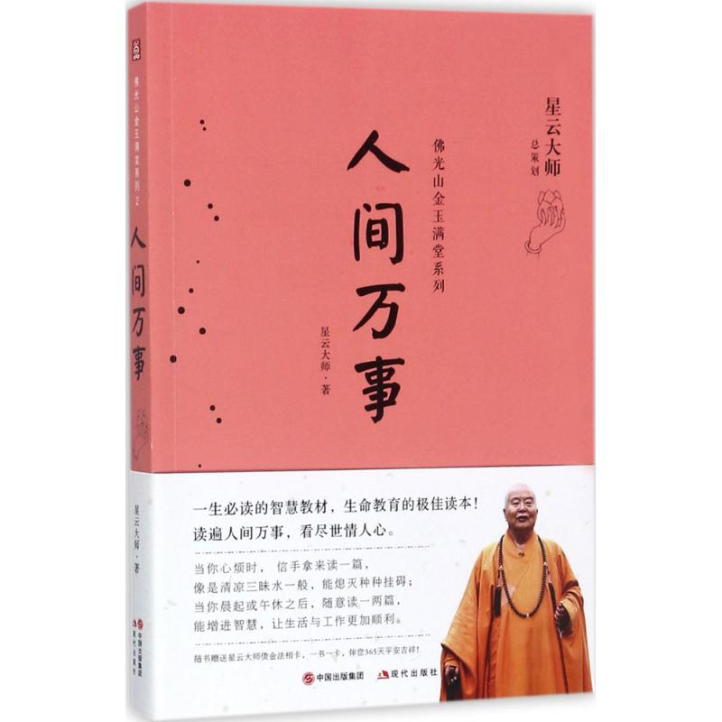 人間萬事 星雲大師 著 中國哲學社科 新華書店正版圖書籍 現代出