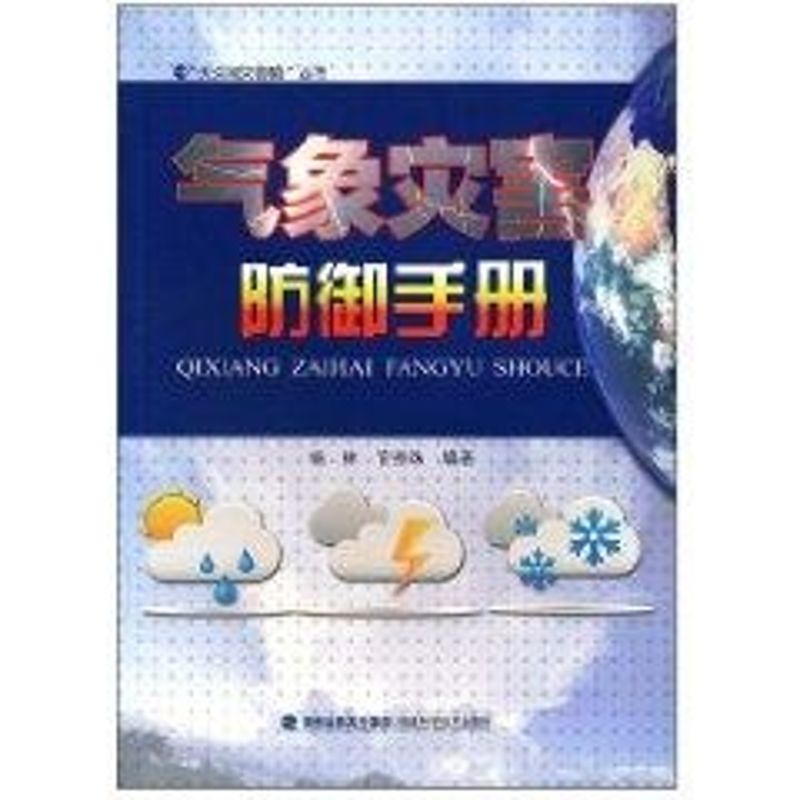 氣像災害防御手冊 楊林 著作 地震專業科技 新華書店正版圖書籍