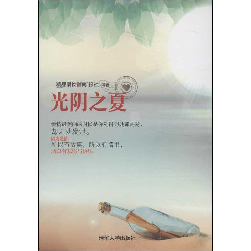 光陰之夏 精品購物指南報社 著作 婚戀經管、勵志 新華書店正版圖