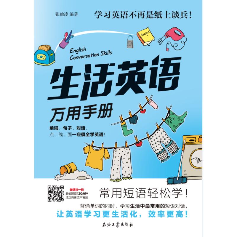 生活英語萬用手冊 張瑜凌 著 商務英語文教 新華書店正版圖書籍