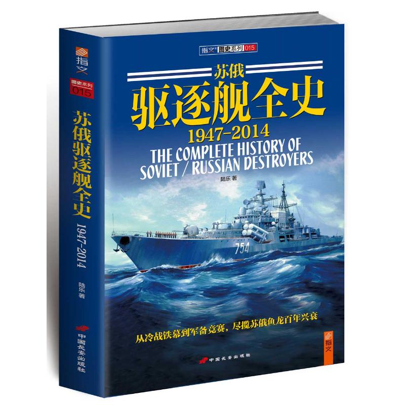 蘇俄驅逐艦全史（19