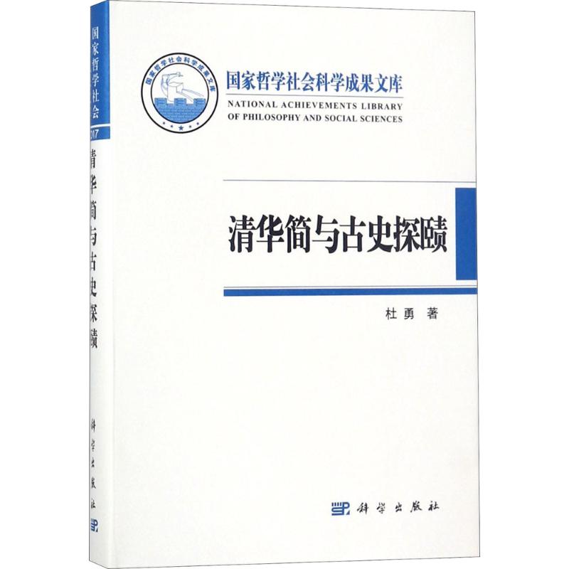 清華簡與古史探賾 杜勇 著 史學理論社科 新華書店正版圖書籍 科