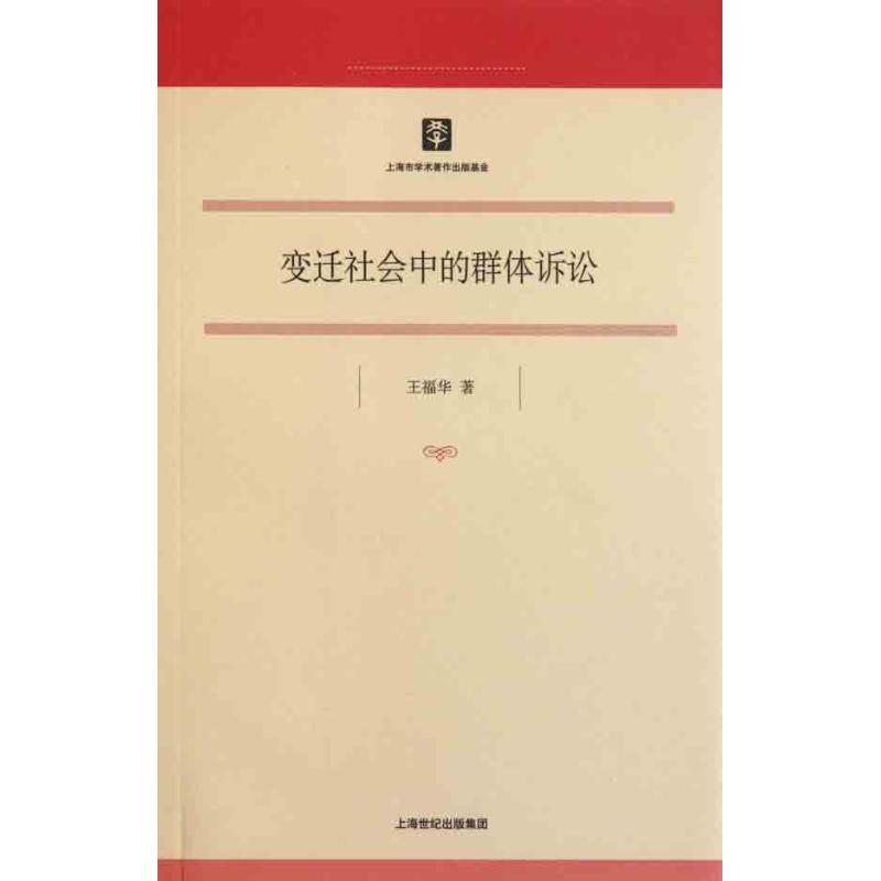 變遷社會中的群體訴訟 王福華 著作 法學理論社科 新華書店正版圖