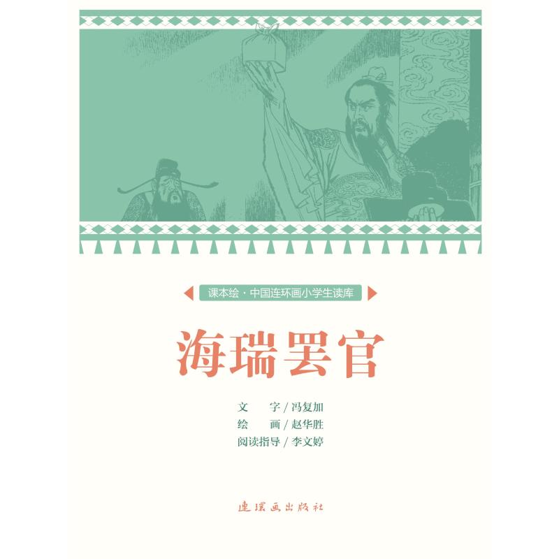 海瑞罷官/中國連環畫小學生讀庫(課本繪) 文：馮復加繪：趙華勝