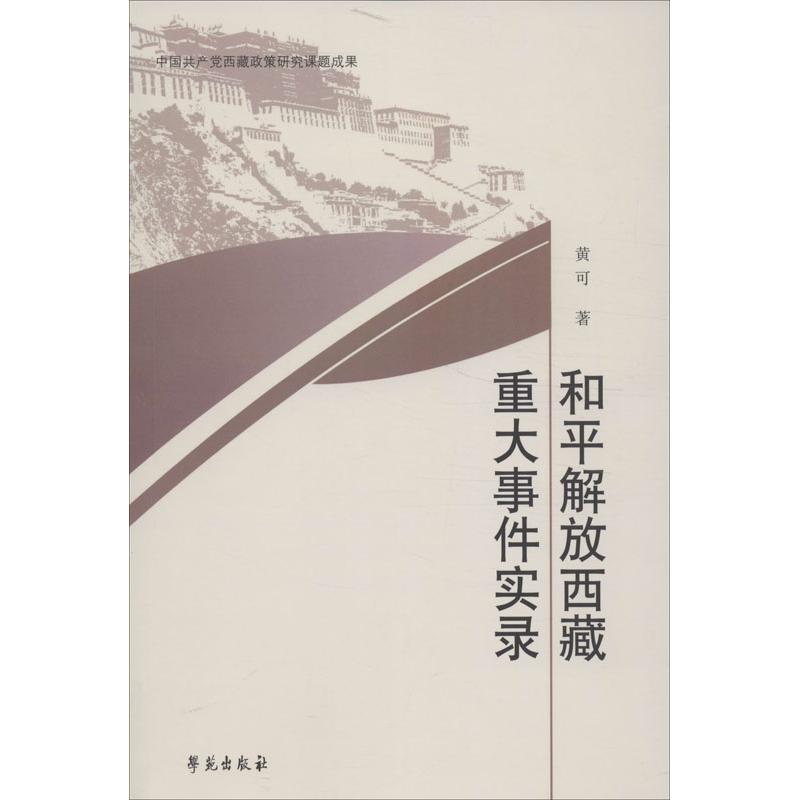 和平解放西藏重大事件實錄 黃可 著作 中國通史社科 新華書店正版