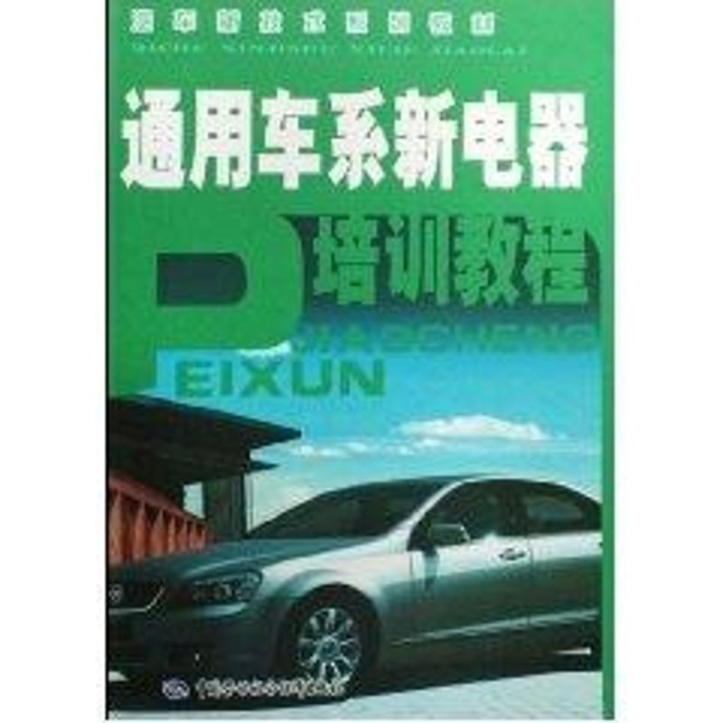 通用車繫新電器培訓教程 家居休閑 交通運輸 金融管理 科技 新華