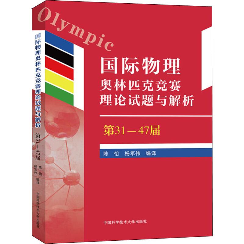 國際物理奧林匹克競賽理論試題與解析 第31-47屆 陳怡,楊軍偉 譯