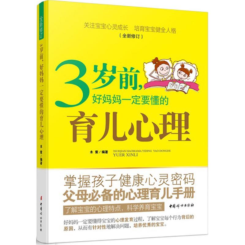 3歲前好媽媽一定要懂的育兒心理/智慧父母自修書繫 幼兒童心理學