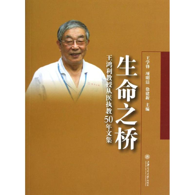 生命之橋:王鴻利教授從醫執教50年文集 王學鋒 編 著作 育兒其他