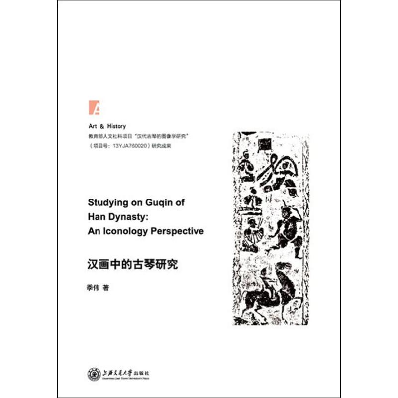 漢畫中的古琴研究 季偉 著 音樂（新）藝術 新華書店正版圖書籍