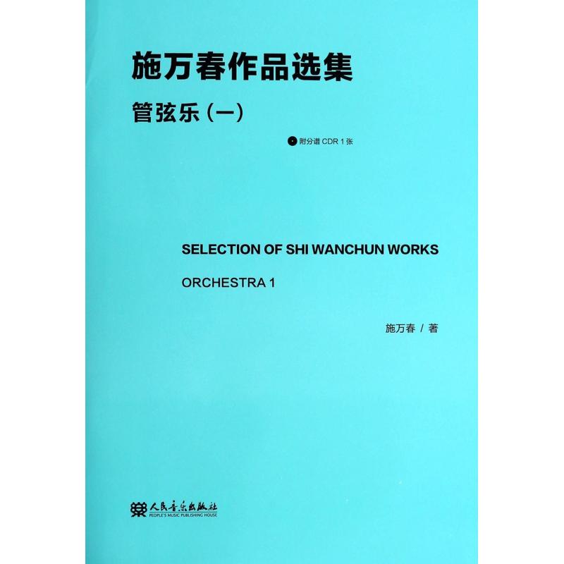 施萬春作品選集 管弦樂(1) 施萬春 著 音樂（新）藝術 新華書店正