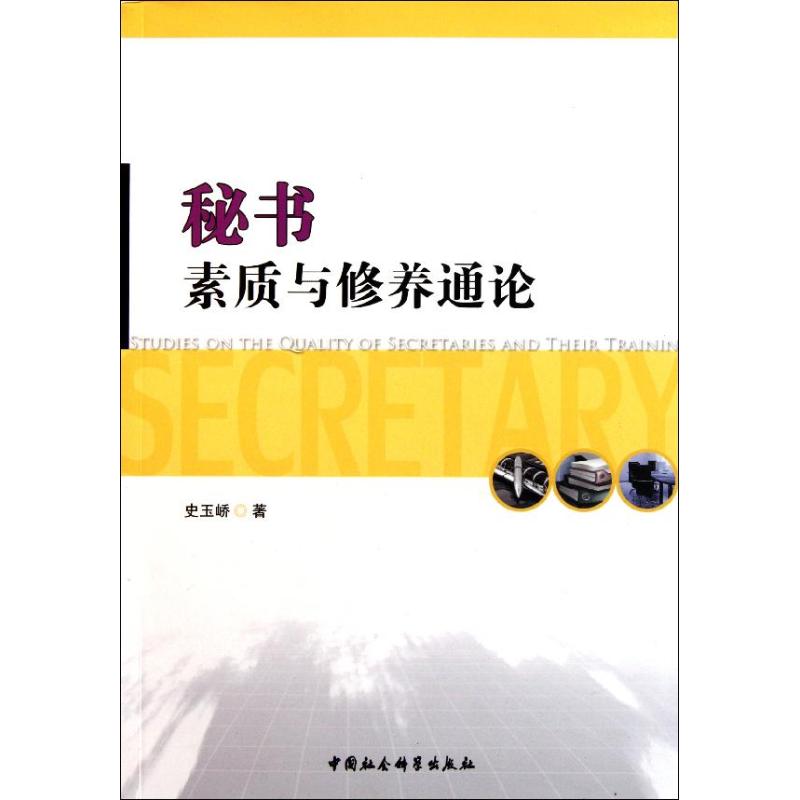 秘書素質與修養通論 史玉嶠 著作 圖書館學 檔案學經管、勵志 新