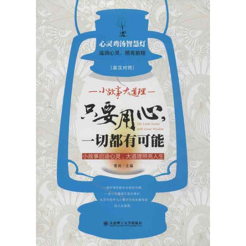 隻要用心,一切都有可能 青閏 編 著作 成功經管、勵志 新華書店正