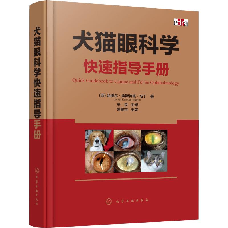 犬貓眼科學快速指導手冊 (西)哈維爾·埃斯特班·馬丁(Javier Est