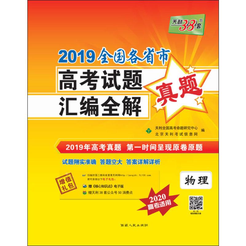 天利38套 2019全國各省市高考試題彙編全解 物理 2020 北京天利考