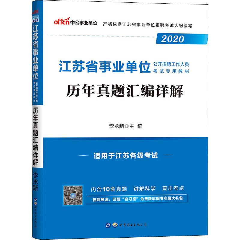 中公事業單位 江蘇省事業單位公開招聘工作人員考試專用教材 歷年