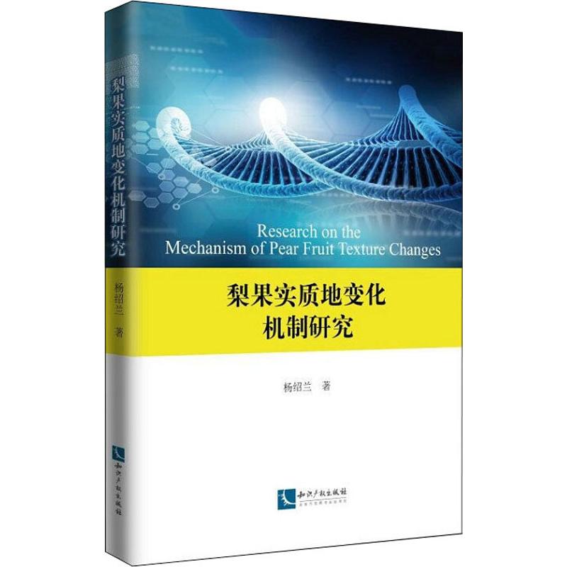 梨果實質地變化機制研究 楊紹蘭 著 農業基礎科學專業科技 新華書