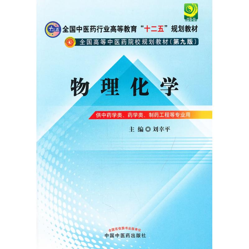 物理化學(第9版) 劉幸平 編 著作 大學教材大中專 新華書店正版圖