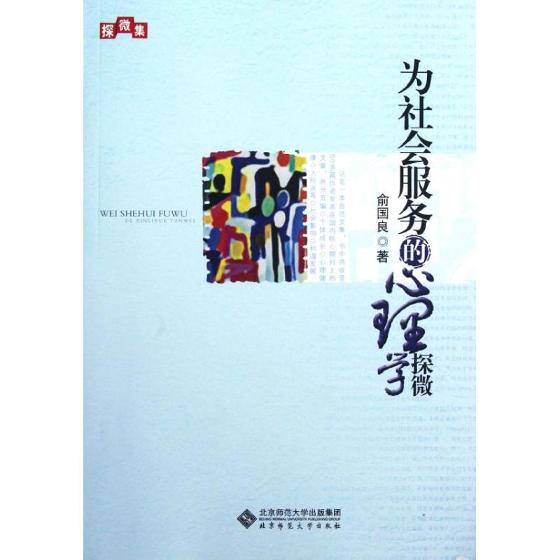 為社會服務的心理學探微 俞國良 著作 心理學社科 新華書店正版圖