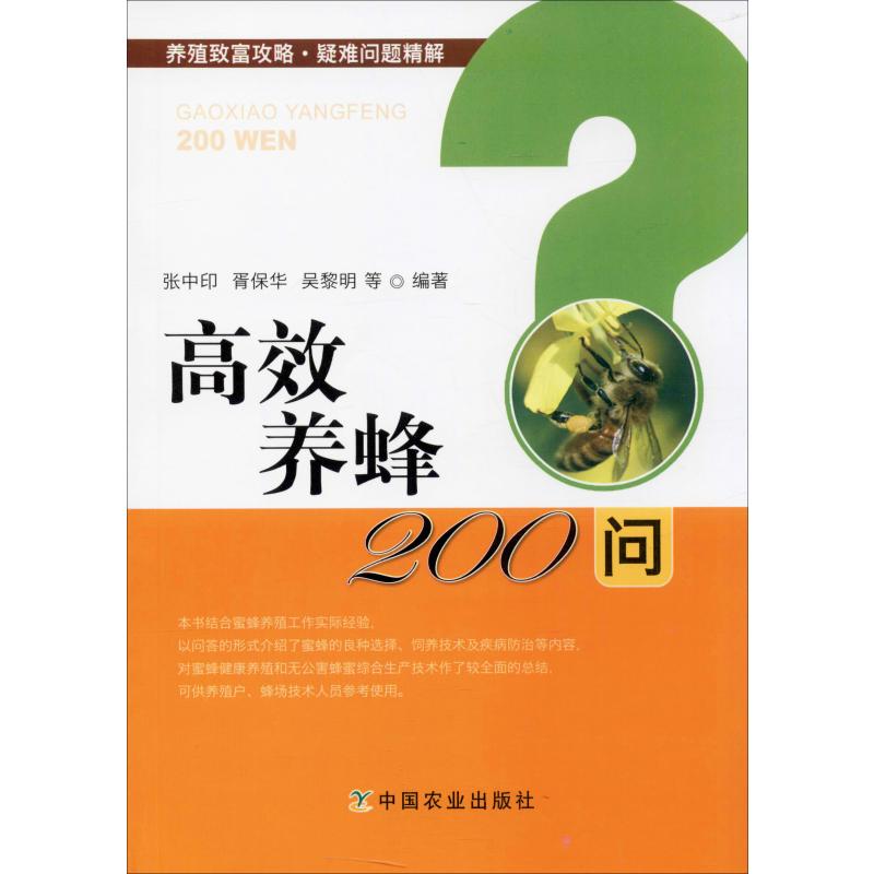 高效養蜂200問 張中印 等 著 畜牧/養殖專業科技 新華書店正版圖