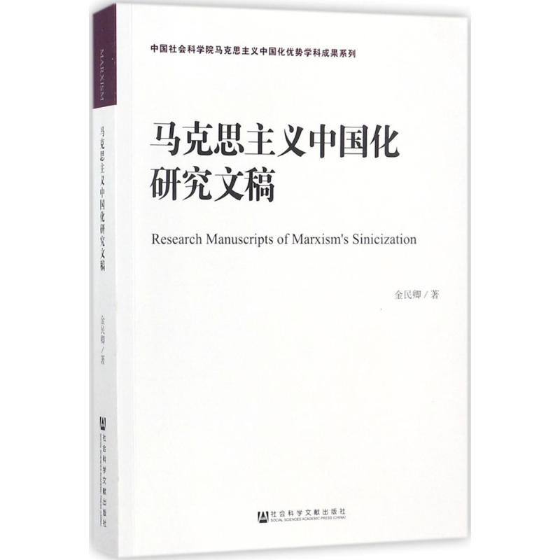 馬克思主義中國化研究文稿