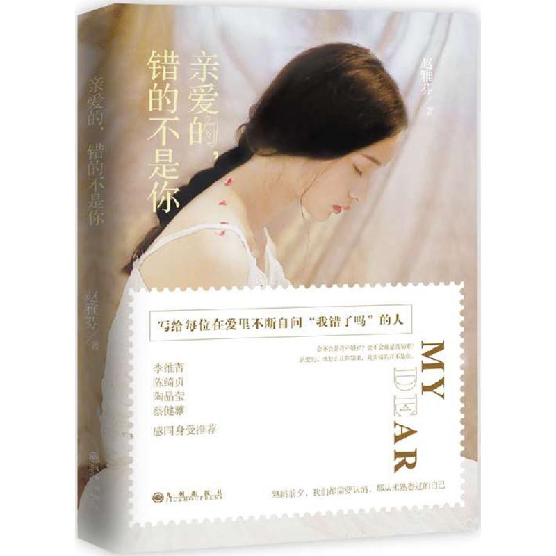 親愛的,錯的不是你 趙雅芬 著 婚戀經管、勵志 新華書店正版圖書