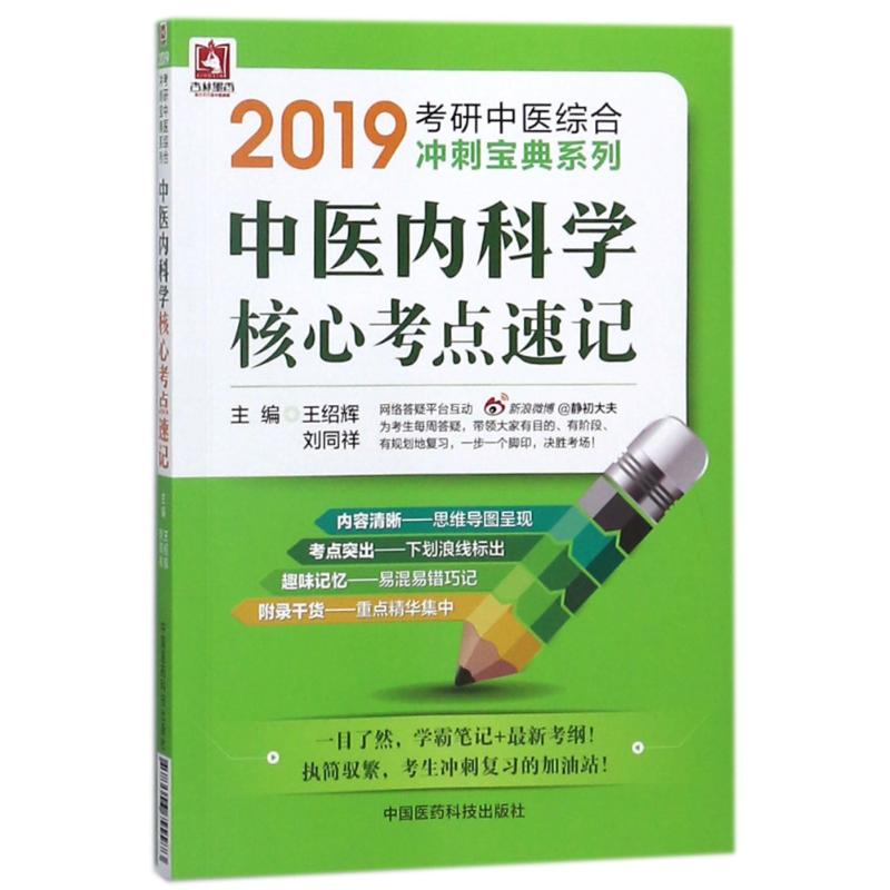 中國醫藥科技出版社 (2019)中醫內科學核心考點速記/考研中醫綜合